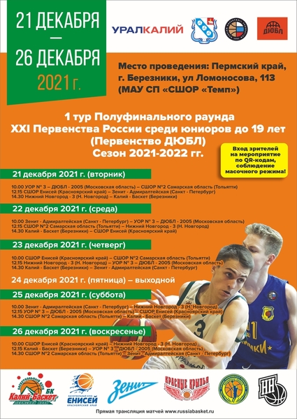 19-24 марта 2021 г. состоится 3 тур Полуфинального раунда XX Первенства ДЮБЛ